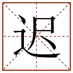 迟田字格_迟田字格书写_迟田字格笔顺_迟田字格字帖_迟田字格模板