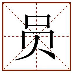 员田字格_员田字格书写_员田字格笔顺_员田字格字帖_员田字格模板
