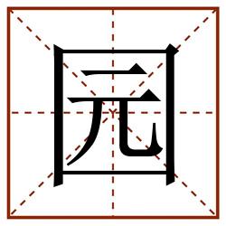 园田字格_园田字格书写_园田字格笔顺_园田字格字帖_园田字格模板