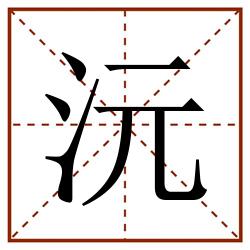 沅田字格_沅田字格书写_沅田字格笔顺_沅田字格字帖_沅田字格模板