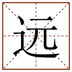 远田字格_远田字格书写_远田字格笔顺_远田字格字帖_远田字格模板
