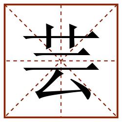 芸田字格_芸田字格书写_芸田字格笔顺_芸田字格字帖_芸田字格模板