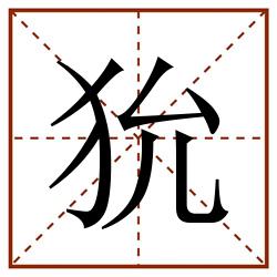 狁田字格_狁田字格书写_狁田字格笔顺_狁田字格字帖_狁田字格模板
