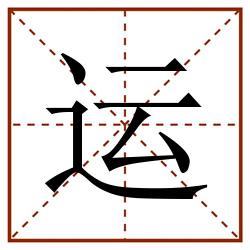 运田字格_运田字格书写_运田字格笔顺_运田字格字帖_运田字格模板