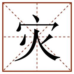 灾田字格_灾田字格书写_灾田字格笔顺_灾田字格字帖_灾田字格模板