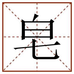 皂田字格_皂田字格书写_皂田字格笔顺_皂田字格字帖_皂田字格模板