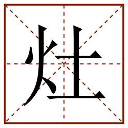 灶田字格_灶田字格书写_灶田字格笔顺_灶田字格字帖_灶田字格模板