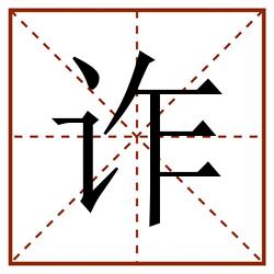 诈田字格_诈田字格书写_诈田字格笔顺_诈田字格字帖_诈田字格模板