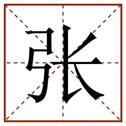 张田字格_张田字格书写_张田字格笔顺_张田字格字帖_张田字格模板