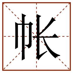 帐田字格_帐田字格书写_帐田字格笔顺_帐田字格字帖_帐田字格模板