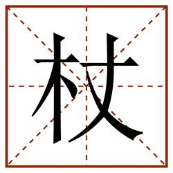 杖田字格_杖田字格书写_杖田字格笔顺_杖田字格字帖_杖田字格模板