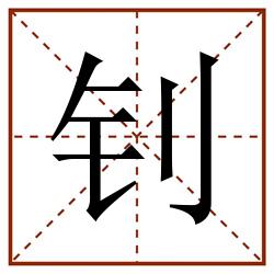 钊田字格_钊田字格书写_钊田字格笔顺_钊田字格字帖_钊田字格模板