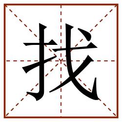找田字格_找田字格书写_找田字格笔顺_找田字格字帖_找田字格模板