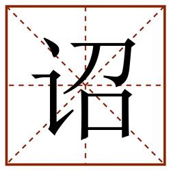 诏田字格_诏田字格书写_诏田字格笔顺_诏田字格字帖_诏田字格模板