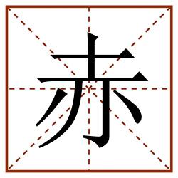 赤田字格_赤田字格书写_赤田字格笔顺_赤田字格字帖_赤田字格模板