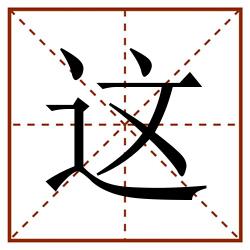 这田字格_这田字格书写_这田字格笔顺_这田字格字帖_这田字格模板