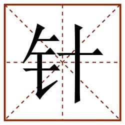 针田字格_针田字格书写_针田字格笔顺_针田字格字帖_针田字格模板