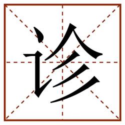 诊田字格_诊田字格书写_诊田字格笔顺_诊田字格字帖_诊田字格模板