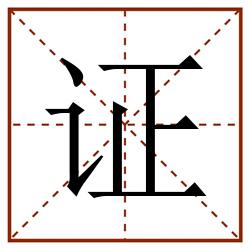 证田字格_证田字格书写_证田字格笔顺_证田字格字帖_证田字格模板