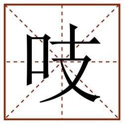 吱田字格_吱田字格书写_吱田字格笔顺_吱田字格字帖_吱田字格模板