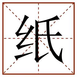 纸田字格_纸田字格书写_纸田字格笔顺_纸田字格字帖_纸田字格模板