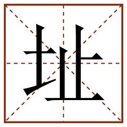 址田字格_址田字格书写_址田字格笔顺_址田字格字帖_址田字格模板