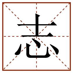 志田字格_志田字格书写_志田字格笔顺_志田字格字帖_志田字格模板