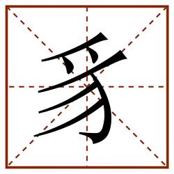 豸田字格_豸田字格书写_豸田字格笔顺_豸田字格字帖_豸田字格模板