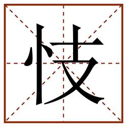 忮田字格_忮田字格书写_忮田字格笔顺_忮田字格字帖_忮田字格模板