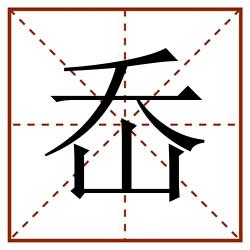 岙田字格_岙田字格书写_岙田字格笔顺_岙田字格字帖_岙田字格模板