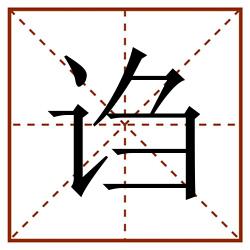 诌田字格_诌田字格书写_诌田字格笔顺_诌田字格字帖_诌田字格模板
