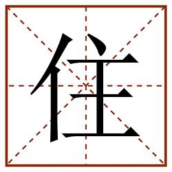 住田字格_住田字格书写_住田字格笔顺_住田字格字帖_住田字格模板
