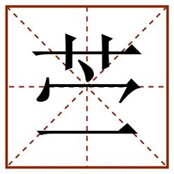 苎田字格_苎田字格书写_苎田字格笔顺_苎田字格字帖_苎田字格模板