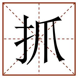 抓田字格_抓田字格书写_抓田字格笔顺_抓田字格字帖_抓田字格模板