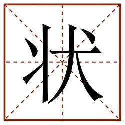 状田字格_状田字格书写_状田字格笔顺_状田字格字帖_状田字格模板