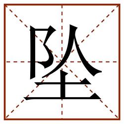 坠田字格_坠田字格书写_坠田字格笔顺_坠田字格字帖_坠田字格模板