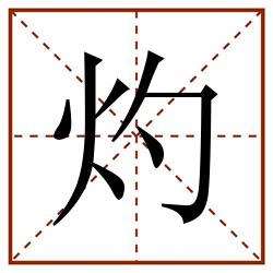 灼田字格_灼田字格书写_灼田字格笔顺_灼田字格字帖_灼田字格模板
