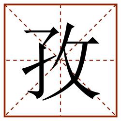 孜田字格_孜田字格书写_孜田字格笔顺_孜田字格字帖_孜田字格模板