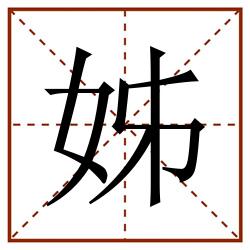 姊田字格_姊田字格书写_姊田字格笔顺_姊田字格字帖_姊田字格模板