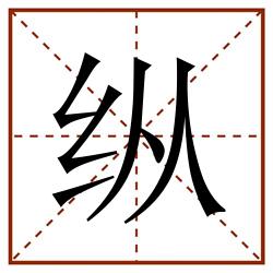纵田字格_纵田字格书写_纵田字格笔顺_纵田字格字帖_纵田字格模板
