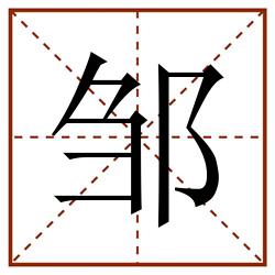 邹田字格_邹田字格书写_邹田字格笔顺_邹田字格字帖_邹田字格模板