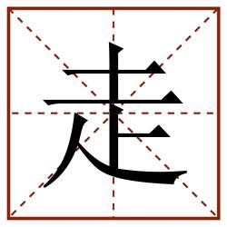 走田字格_走田字格书写_走田字格笔顺_走田字格字帖_走田字格模板