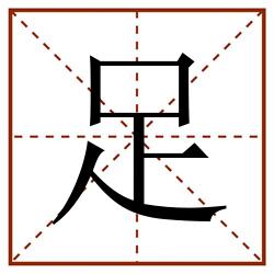 足田字格_足田字格书写_足田字格笔顺_足田字格字帖_足田字格模板