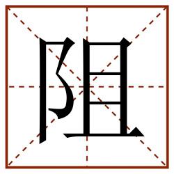 阻田字格_阻田字格书写_阻田字格笔顺_阻田字格字帖_阻田字格模板
