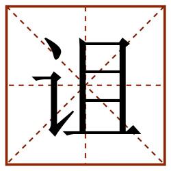诅田字格_诅田字格书写_诅田字格笔顺_诅田字格字帖_诅田字格模板