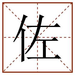 佐田字格_佐田字格书写_佐田字格笔顺_佐田字格字帖_佐田字格模板