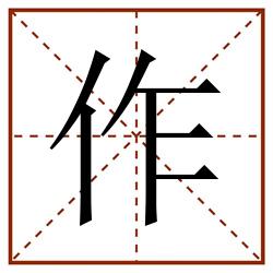 作田字格_作田字格书写_作田字格笔顺_作田字格字帖_作田字格模板