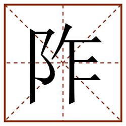 阼田字格_阼田字格书写_阼田字格笔顺_阼田字格字帖_阼田字格模板