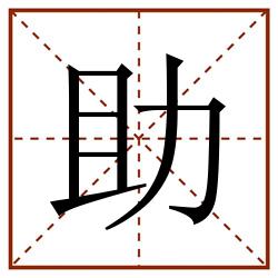 助田字格_助田字格书写_助田字格笔顺_助田字格字帖_助田字格模板