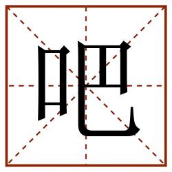 吧田字格_吧田字格书写_吧田字格笔顺_吧田字格字帖_吧田字格模板